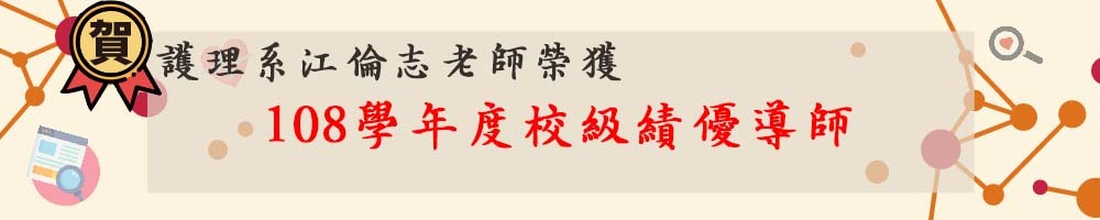 賀！江倫志老師榮獲108學年度校級績優導師