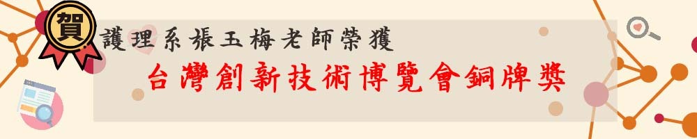 賀！張玉梅老師參與「台灣創新技術博覽」獲得銅牌獎