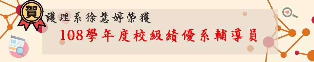賀！徐慧婷榮獲108學年度校級績優系輔導員